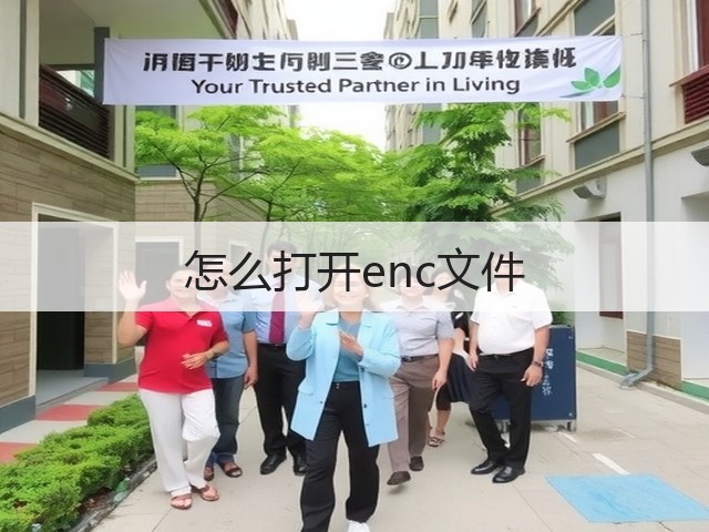怎么打开enc文件(图2) 怎么打开enc文件(图2)