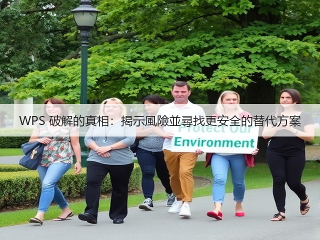 WPS 破解的真相:揭示風險並尋找更安全的替代方案(图1) WPS 破解的真相:揭示風險並尋找更安全的替代方案(图1)