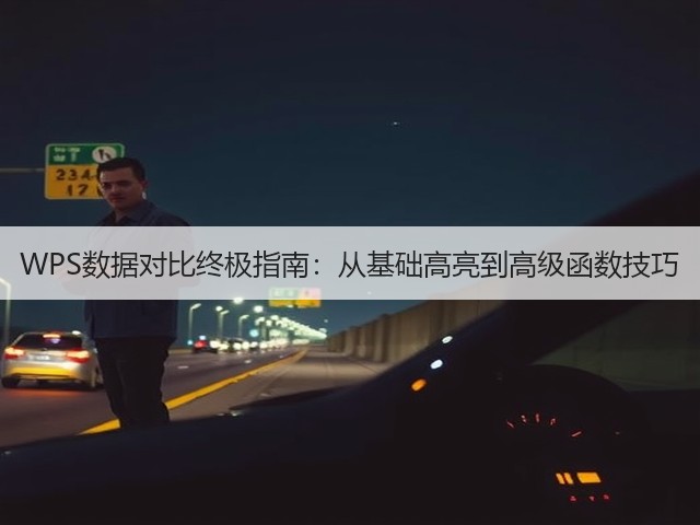 WPS数据对比终极指南:从基础高亮到高级函数技巧(图1) WPS数据对比终极指南:从基础高亮到高级函数技巧(图1)