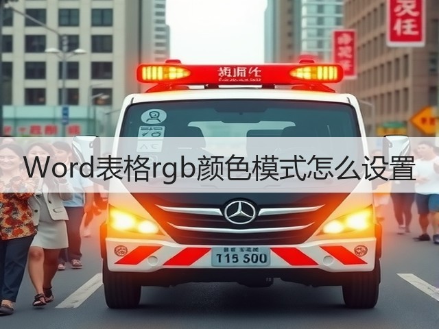 Word表格rgb颜色模式怎么设置(图3)
