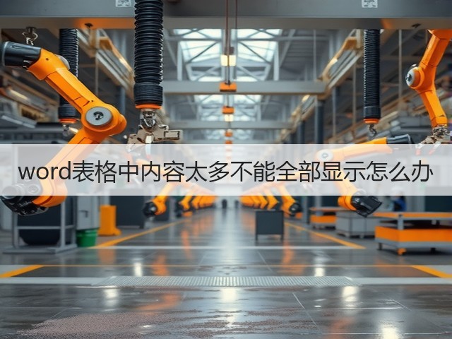 word表格中内容太多不能全部显示怎么办(图3)