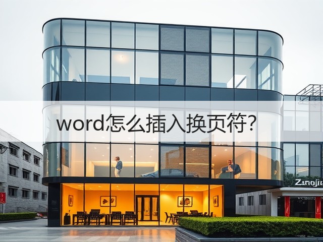 word怎么插入换页符？(图1)
