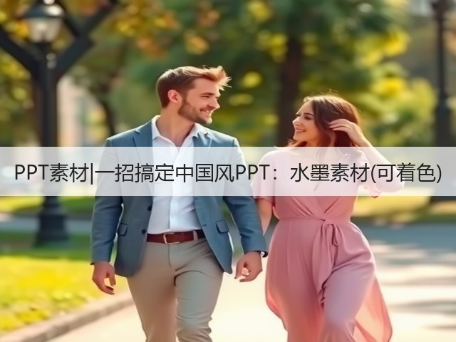PPT素材|一招搞定中国风PPT:水墨素材(可着色)(图3) PPT素材|一招搞定中国风PPT:水墨素材(可着色)(图3)