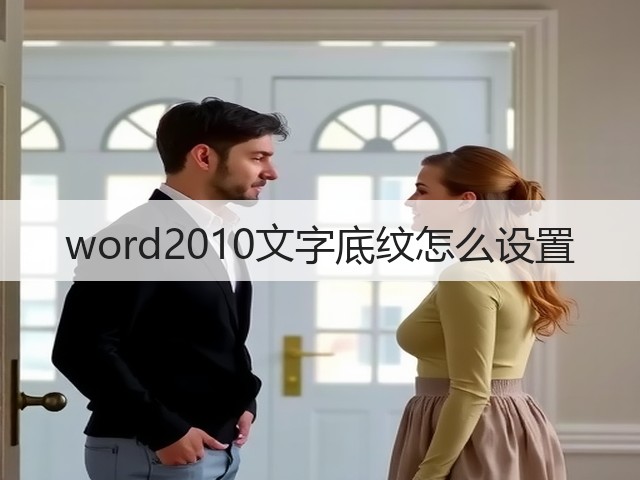 word2010文字底纹怎么设置(图3) word2010文字底纹怎么设置(图3)