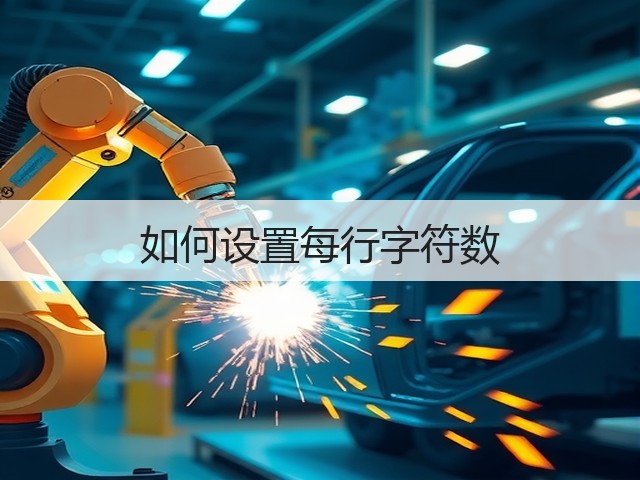 如何设置每行字符数(图3) 如何设置每行字符数(图3)