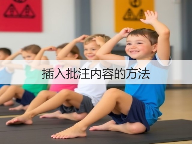 插入批注内容的方法(图3) 插入批注内容的方法(图3)