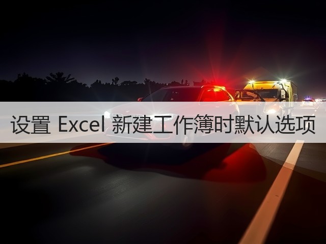 设置 Excel 新建工作簿时默认选项(图3) 设置 Excel 新建工作簿时默认选项(图3)