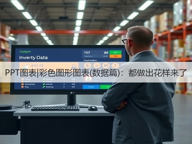 PPT图表|彩色图形图表(数据篇)：都做出花样来了(图3)