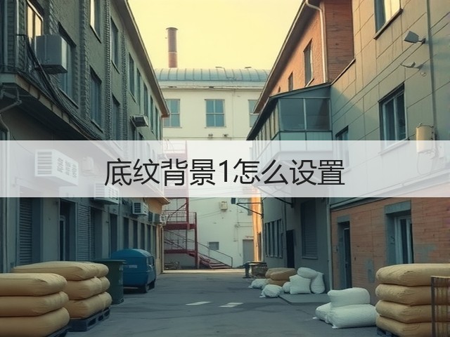 底纹背景1怎么设置(图2) 底纹背景1怎么设置(图2)