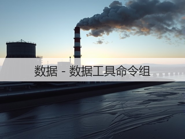 数据 - 数据工具命令组(图3) 数据 - 数据工具命令组(图3)