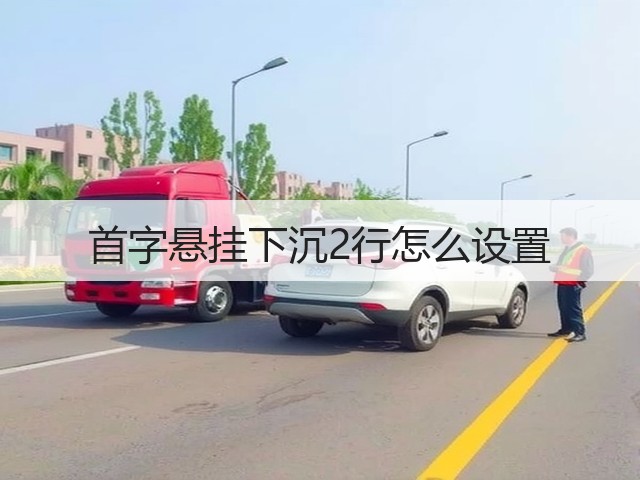 首字悬挂下沉2行怎么设置(图2) 首字悬挂下沉2行怎么设置(图2)
