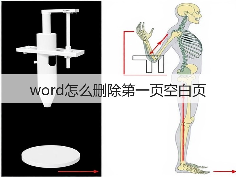 word怎么删除第一页空白页 - 诺云壹观办公网