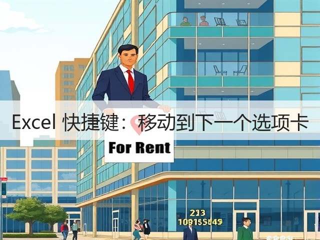 Excel 快捷键:移动到下一个选项卡(图2) Excel 快捷键:移动到下一个选项卡(图2)