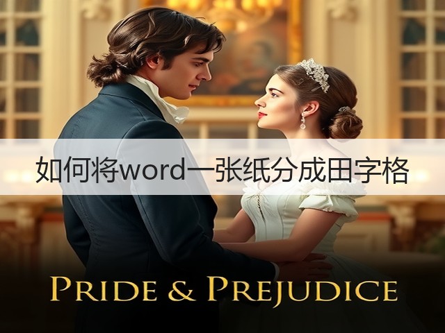 如何将word一张纸分成田字格(图1) 如何将word一张纸分成田字格(图1)