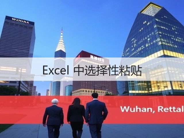 Excel 中选择性粘贴(图1) Excel 中选择性粘贴(图1)