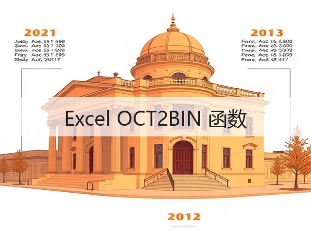 Excel OCT2BIN 函数(图2) Excel OCT2BIN 函数(图2)