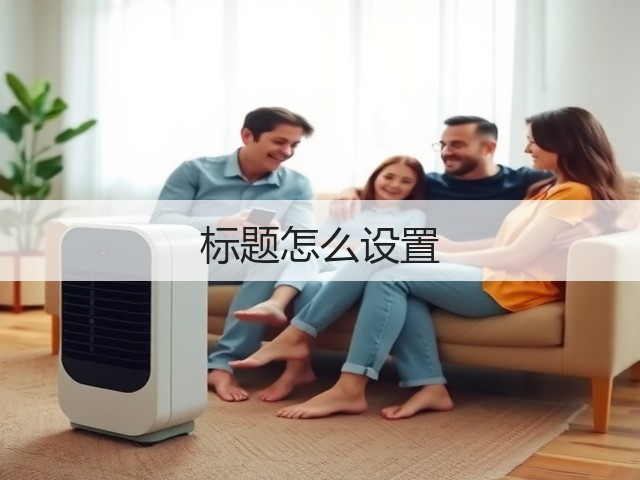标题怎么设置(图2)