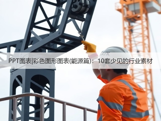 PPT图表|彩色图形图表(能源篇):10套少见的行业素材(图3) PPT图表|彩色图形图表(能源篇):10套少见的行业素材(图3)