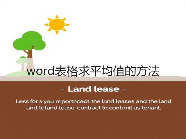 word表格求平均值的方法(图1) word表格求平均值的方法(图1)