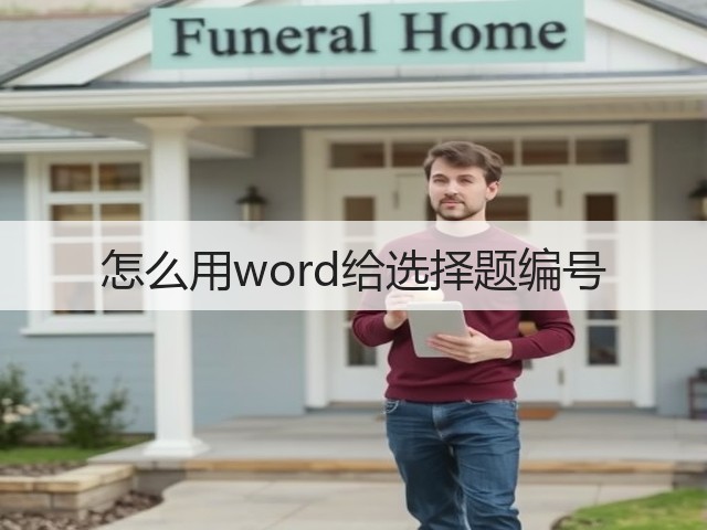 怎么用word给选择题编号(图1) 怎么用word给选择题编号(图1)