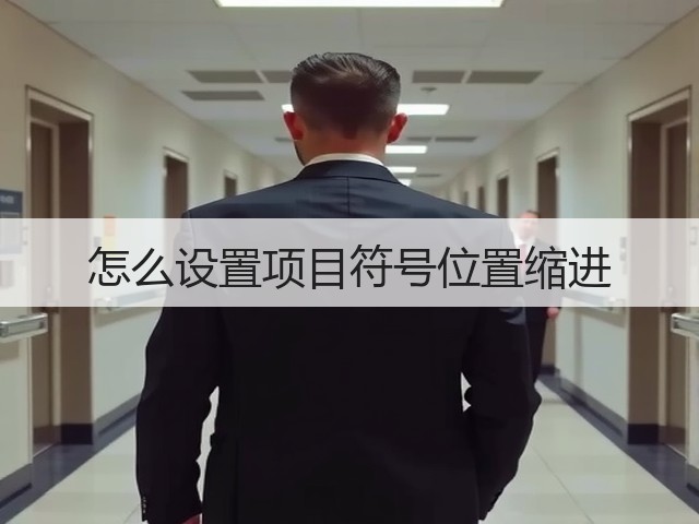 怎么设置项目符号位置缩进(图3)