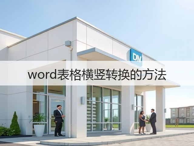 word表格横竖转换的方法(图1) word表格横竖转换的方法(图1)