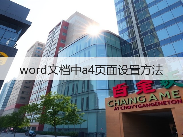 word文档中a4页面设置方法(图3)