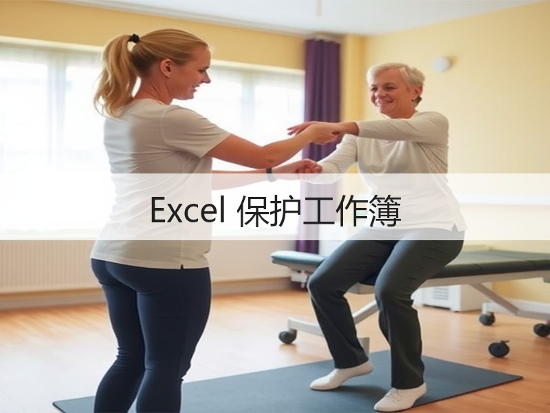 Excel 保护工作簿 - 诺云壹观办公网