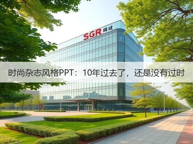 时尚杂志风格PPT:10年过去了,还是没有过时(图3) 时尚杂志风格PPT:10年过去了,还是没有过时(图3)