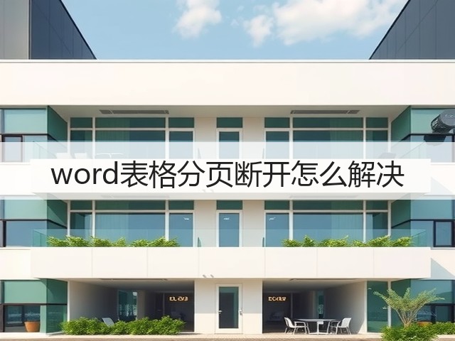 word表格分页断开怎么解决(图1) word表格分页断开怎么解决(图1)