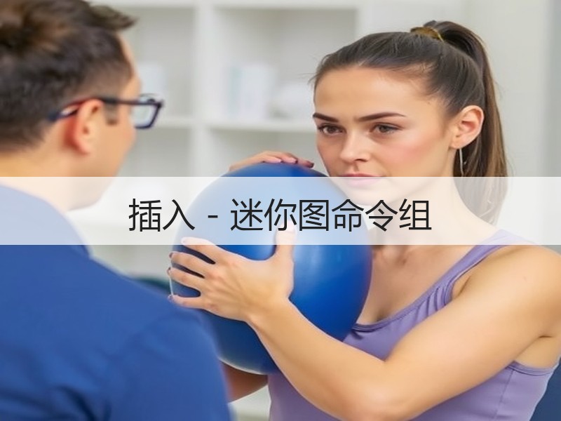 插入 - 迷你图命令组 - 诺云壹观办公网