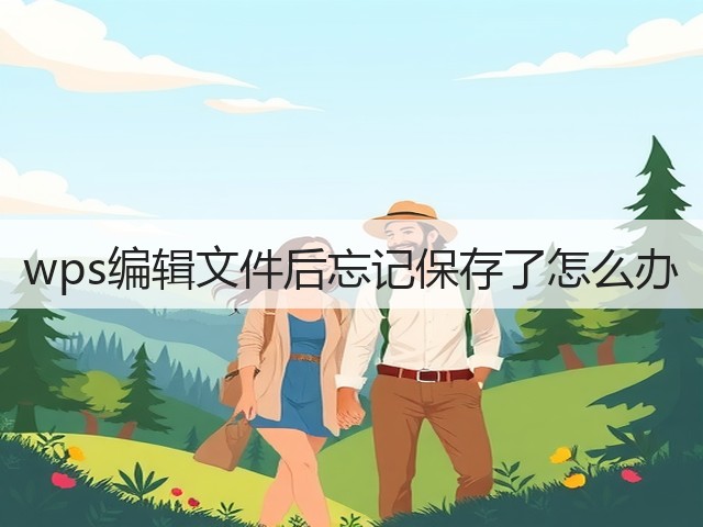 wps编辑文件后忘记保存了怎么办(图2) wps编辑文件后忘记保存了怎么办(图2)