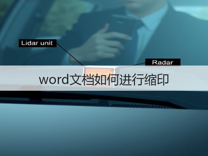 word文档如何进行缩印 - 诺云壹观办公网