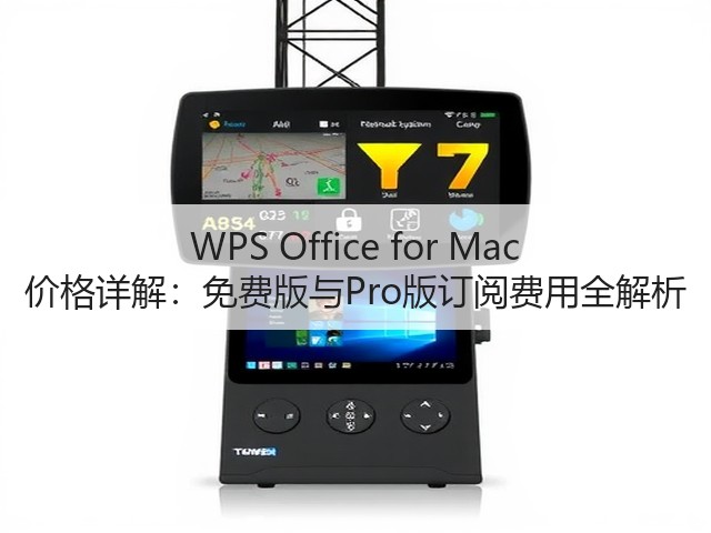 WPS Office for Mac 价格详解:免费版与Pro版订阅费用全解析(图2) WPS Office for Mac 价格详解:免费版与Pro版订阅费用全解析(图2)