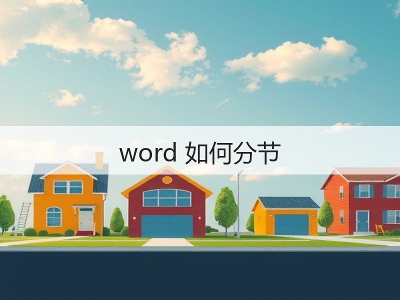 word 如何分节 - 诺云壹观办公网
