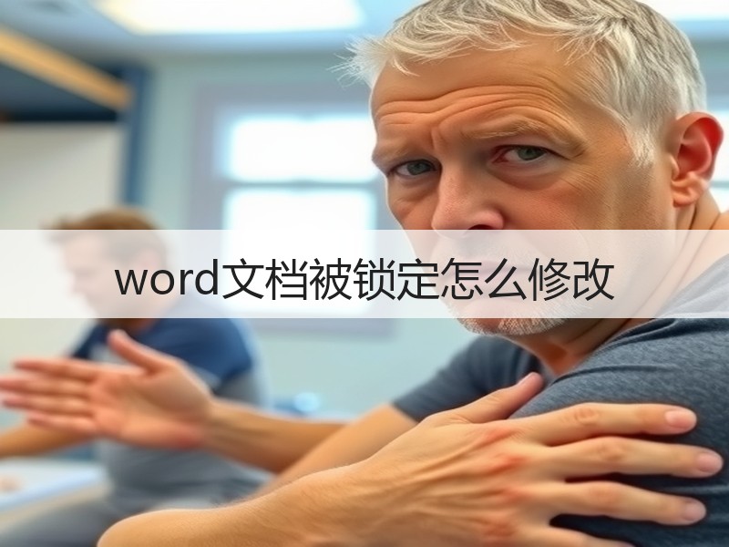 word文档被锁定怎么修改 - 诺云壹观办公网