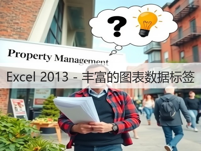 Excel 2013 - 丰富的图表数据标签(图2) Excel 2013 - 丰富的图表数据标签(图2)