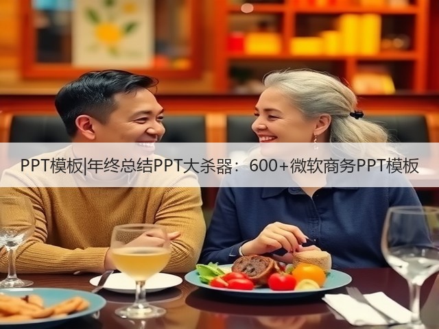 PPT模板|年终总结PPT大杀器：600+微软商务PPT模板(图3)