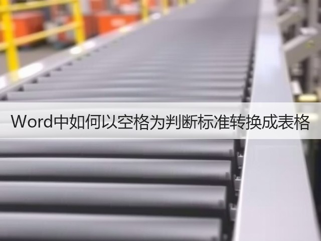 Word中如何以空格为判断标准转换成表格(图3) Word中如何以空格为判断标准转换成表格(图3)