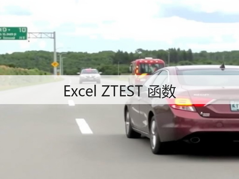 Excel ZTEST 函数 - 诺云壹观办公网
