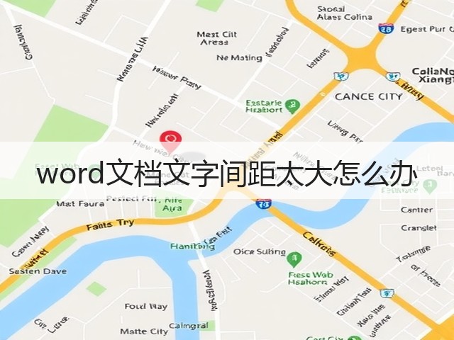 word文档文字间距太大怎么办(图3) word文档文字间距太大怎么办(图3)