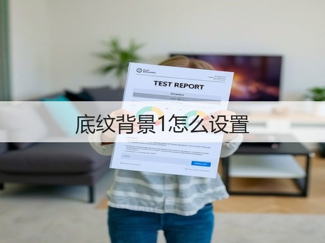 底纹背景1怎么设置(图3) 底纹背景1怎么设置(图3)
