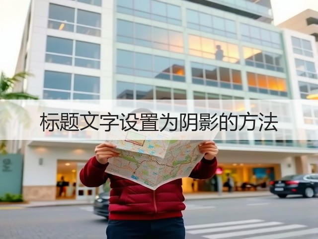 标题文字设置为阴影的方法(图3) 标题文字设置为阴影的方法(图3)