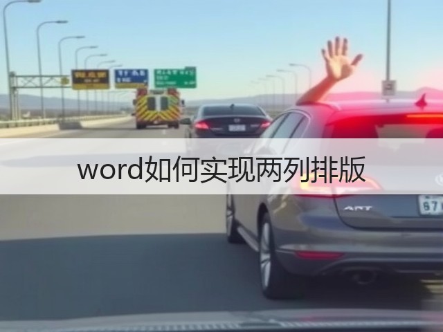 word如何实现两列排版(图3)