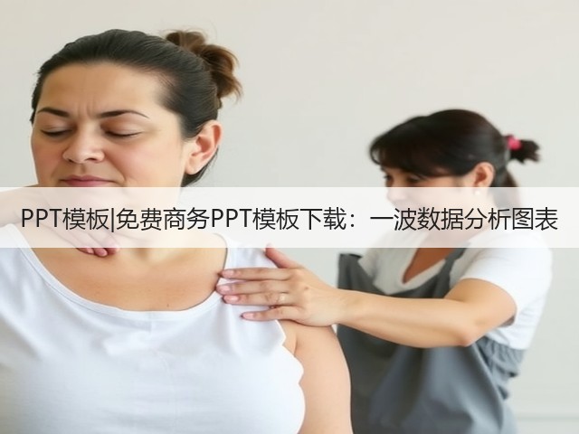 PPT模板|免费商务PPT模板下载:一波数据分析图表(图2) PPT模板|免费商务PPT模板下载:一波数据分析图表(图2)