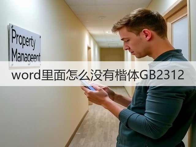 word里面怎么没有楷体GB2312(图2) word里面怎么没有楷体GB2312(图2)