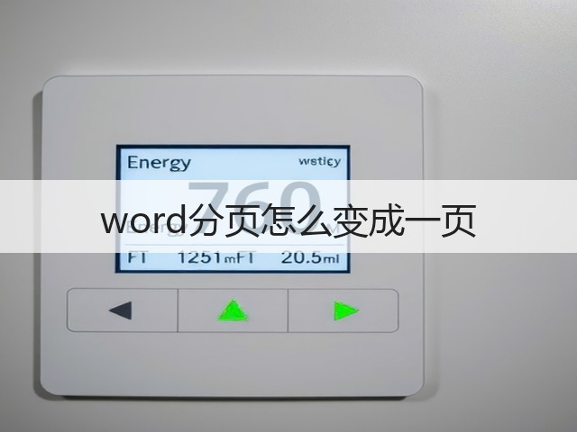 word分页怎么变成一页(图1) word分页怎么变成一页(图1)
