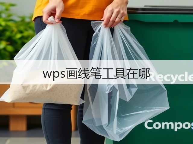 wps画线笔工具在哪(图1) wps画线笔工具在哪(图1)