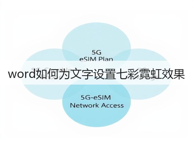 word如何为文字设置七彩霓虹效果(图1) word如何为文字设置七彩霓虹效果(图1)