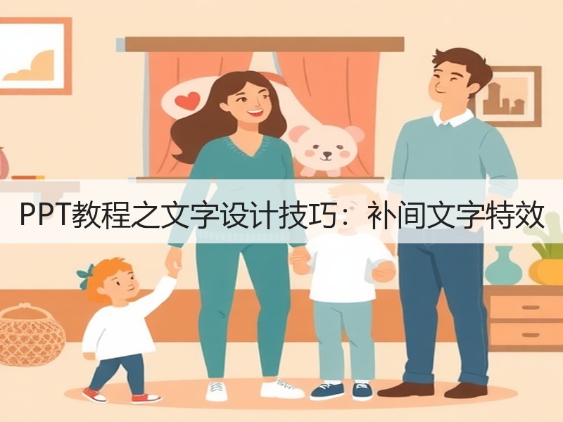 PPT教程之文字设计技巧：补间文字特效 - 诺云壹观办公网